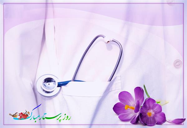 پیام تبریک مدیر محترم شبکه بهداشت و درمان شهرستان به مناسبت ولادت حضرت زینب (س) و روز پرستار