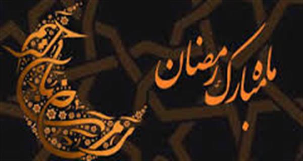 برنامه های ماه مبارک رمضان در مرکز آموزشی درمانی امام خمینی (ره) کرمانشاه