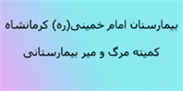 برگزاری کمیته مرگ و میر مرکز آموزشی درمانی امام خمینی(ره) کرمانشاه