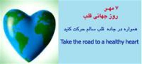 اجرای برنامه های روز جهانی قلب در مرکز آموزش درمانی امام خمینی (ره) کرمانشاه