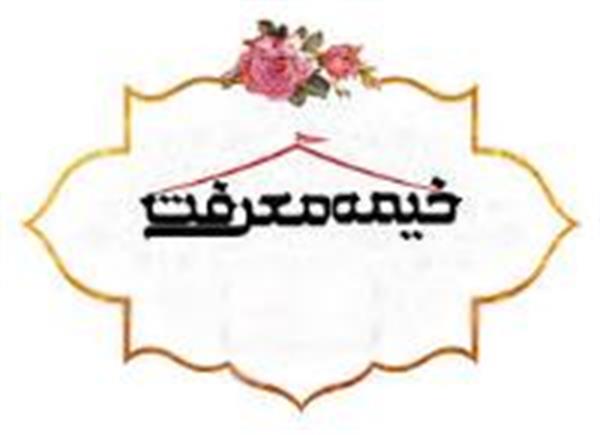 برپایی خیمه معرفت در مرکز آموزشی درمانی امام خمینی(ره) کرمانشاه