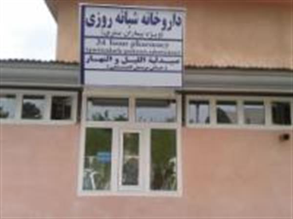 راه اندازی داروخانه شبانه روزی بیماران بستری در مرکز آموزشی درمانی امام خمینی(ره) کرمانشاه