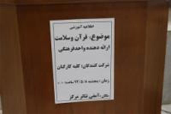 برگزاری کارگاه قرآن و سلامت در مرکز آموزشی درمانی امام خمینی(ره) کرمانشاه