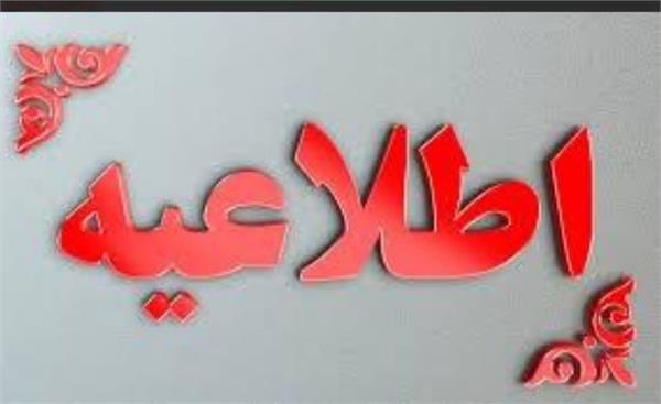 اطلاعیه جذب نیروی پرستاری و بیهوشی (به‌صورت اضافه‌کار)