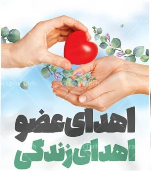 اولین اهدای عضو بیمارستان امام خمینی(ره) کرمانشاه در سال ۱۴۰۴