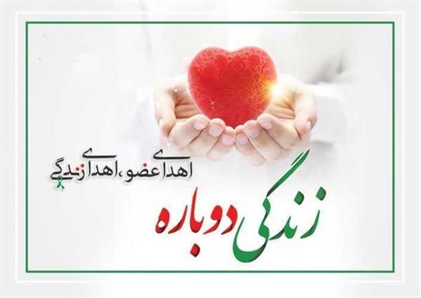 اهدای عضو؛ بخشش زندگی در نخستین اهدای عضو سال ۱۴۰۵ در بیمارستان امام خمینی(ره) کرمانشاه