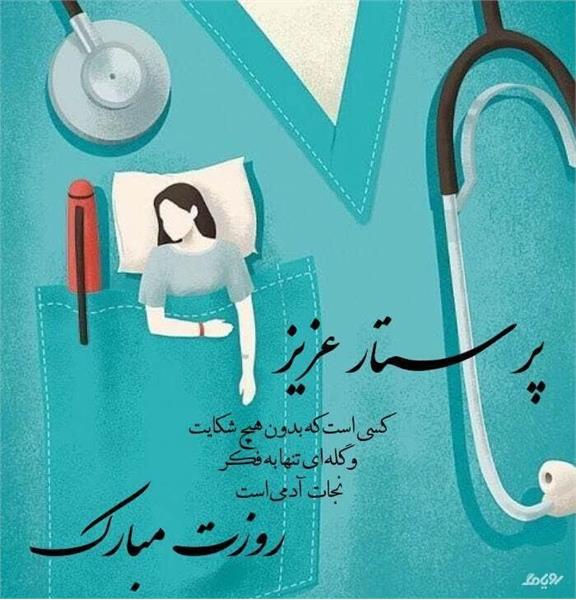 پیام تبریک مدیر خدمات پرستاری بیمارستان امام خمینی(ره) کرمانشاه