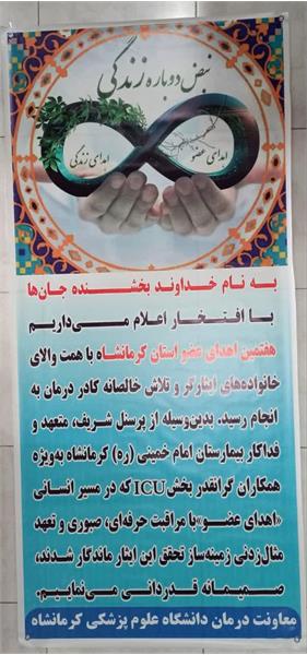 بیمارستان امام خمینی(ره) کرمانشاه پیشرو در اهدای عضو