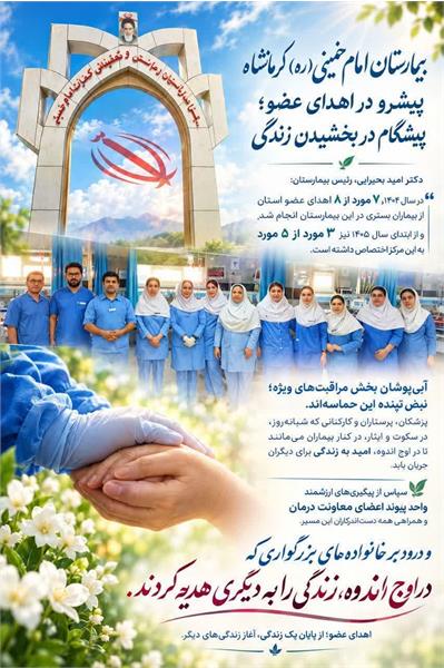 سهم چشمگیر مرکز آموزشی درمانی امام خمینی(ره) کرمانشاه در اهدای عضو استان