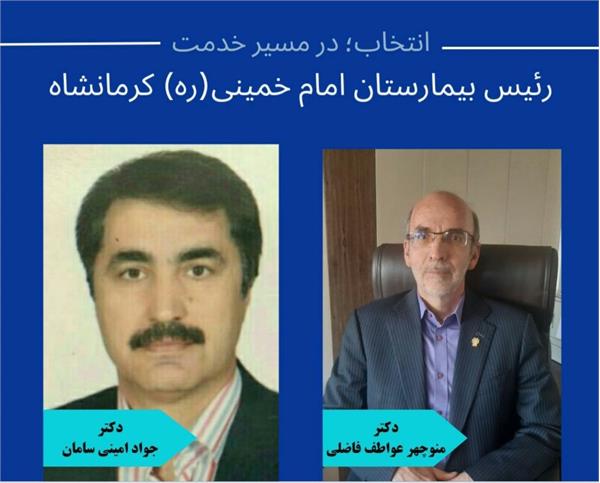 دکتر منوچهر عواطف فاضلی به عنوان رئیس بیمارستان امام خمینی(ره) منصوب شد/ تقدیر از دکتر جواد امینی سامان