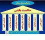 عکس حاکمیت بالینی